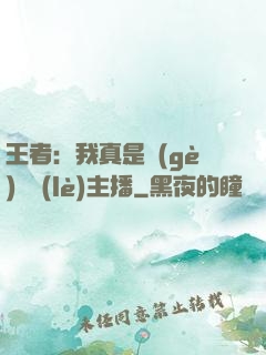 王者：我真是個(gè)娛樂(lè)主播
