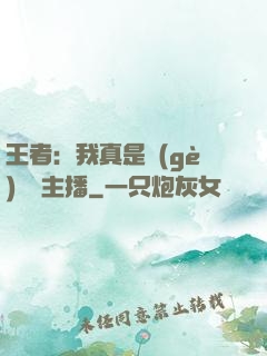 王者：我真是個(gè)娛樂主播