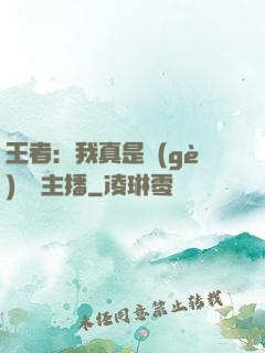 王者：我真是個(gè)娛樂主播