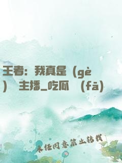 王者：我真是個(gè)娛樂主播