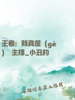王者：我真是個(gè)娛樂主播