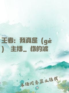 王者：我真是個(gè)娛樂主播