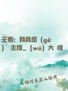 王者：我真是個(gè)娛樂主播