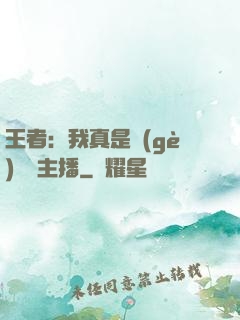 王者：我真是個(gè)娛樂主播