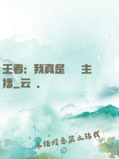 王者：我真是個娛樂主播