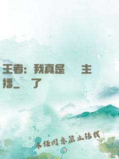 王者：我真是個娛樂主播