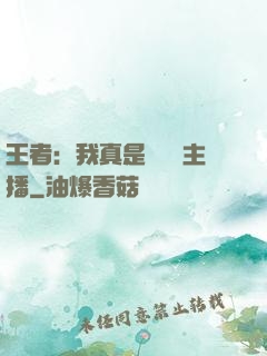 王者：我真是個娛樂主播
