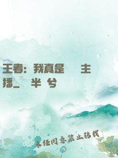 王者：我真是個娛樂主播