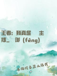 王者：我真是個娛樂主播