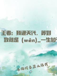 王者：我通天代，莽到極致就是穩(wěn)