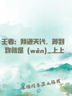 王者：我通天代，莽到極致就是穩(wěn)