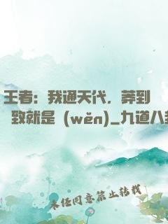 王者：我通天代，莽到極致就是穩(wěn)