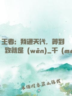 王者：我通天代，莽到極致就是穩(wěn)