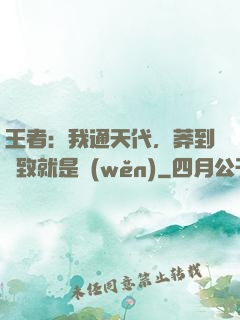 王者：我通天代，莽到極致就是穩(wěn)