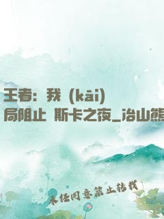 王者：我開(kāi)局阻止奧斯卡之夜