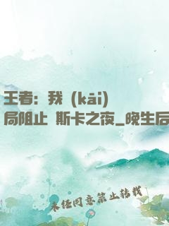 王者：我開(kāi)局阻止奧斯卡之夜