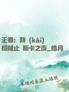 王者：我開(kāi)局阻止奧斯卡之夜