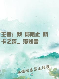 王者：我開局阻止奧斯卡之夜
