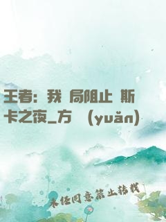 王者：我開局阻止奧斯卡之夜