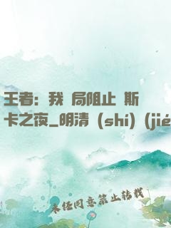 王者：我開局阻止奧斯卡之夜