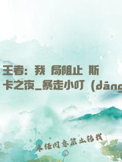 王者：我開局阻止奧斯卡之夜