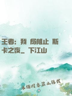 王者：我開局阻止奧斯卡之夜