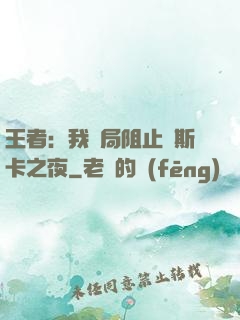 王者：我開局阻止奧斯卡之夜