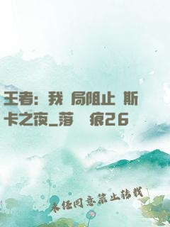 王者：我開局阻止奧斯卡之夜