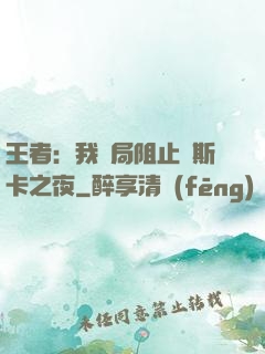 王者：我開局阻止奧斯卡之夜