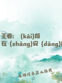 王者：開(kāi)局在長(zhǎng)安當(dāng)陪玩