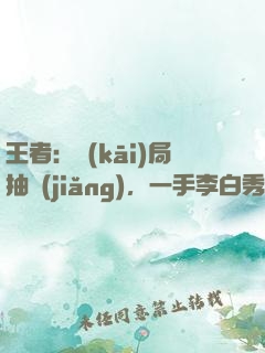 王者：開(kāi)局抽獎(jiǎng)，一手李白秀全場(chǎng)