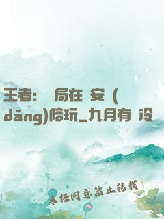 王者：開局在長安當(dāng)陪玩