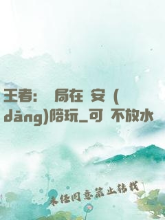 王者：開局在長安當(dāng)陪玩