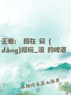 王者：開局在長安當(dāng)陪玩