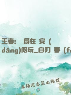 王者：開局在長安當(dāng)陪玩