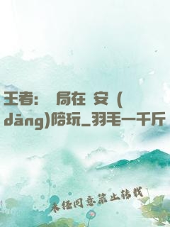 王者：開局在長安當(dāng)陪玩