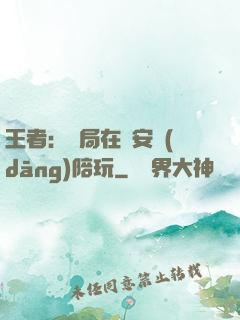 王者：開局在長安當(dāng)陪玩