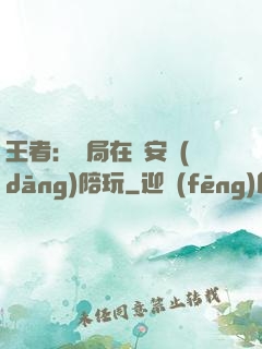 王者：開局在長安當(dāng)陪玩