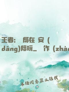 王者：開局在長安當(dāng)陪玩