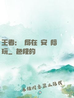 王者：開局在長安當陪玩