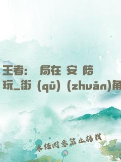 王者：開局在長安當陪玩