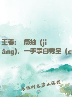 王者：開局抽獎(jiǎng)，一手李白秀全場(chǎng)