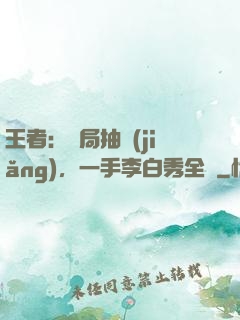 王者：開局抽獎(jiǎng)，一手李白秀全場