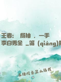王者：開局抽獎，一手李白秀全場