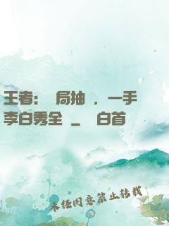 王者：開局抽獎，一手李白秀全場