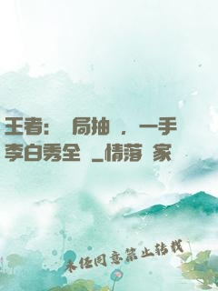 王者：開局抽獎，一手李白秀全場