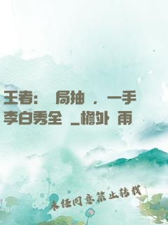 王者：開局抽獎，一手李白秀全場