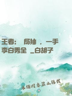 王者：開局抽獎，一手李白秀全場