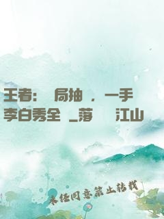 王者：開局抽獎，一手李白秀全場