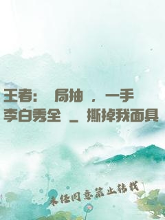 王者：開局抽獎，一手李白秀全場